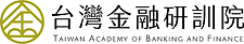 台灣金融研訓院
